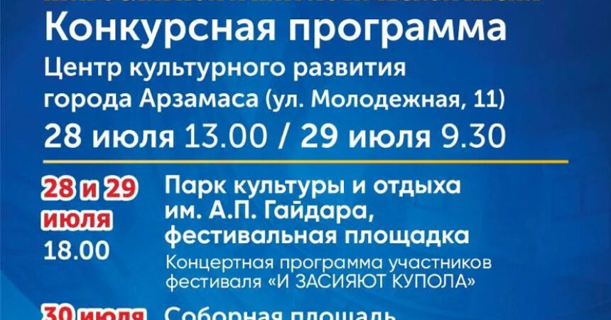Анонс фестиваля-конкурса «Арзамасские купола»