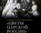 Анонс музыкально-поэтического спектакля «Цветы царской России»