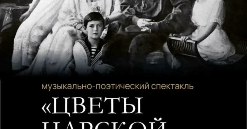 Анонс музыкально-поэтического спектакля «Цветы царской России»