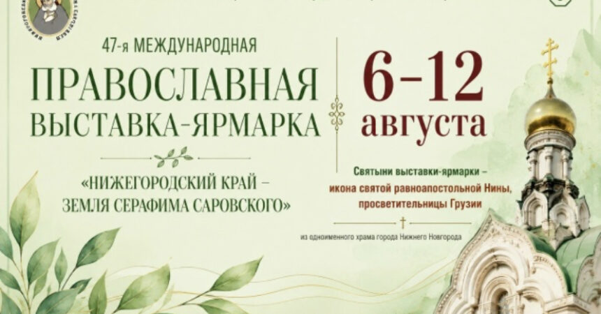 6-12 августа состоится православная выставка-ярмарка