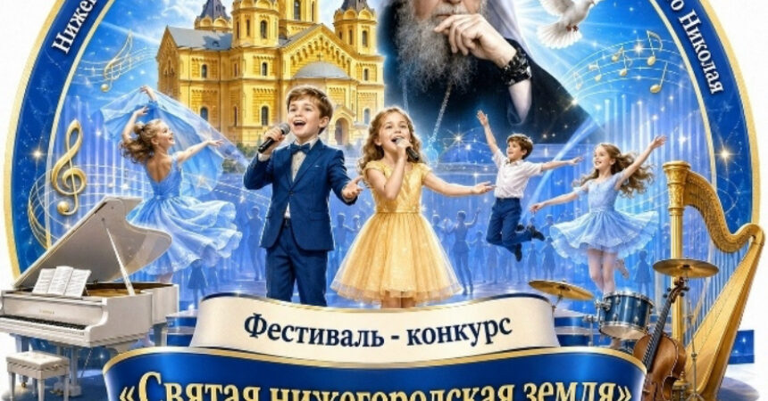 Анонс фестиваля-конкурса «Святая нижегородская земля»