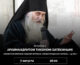 Встреча с архимандритом Тихоном (Затекиным) состоится 7 августа на Нижегородской ярмарке