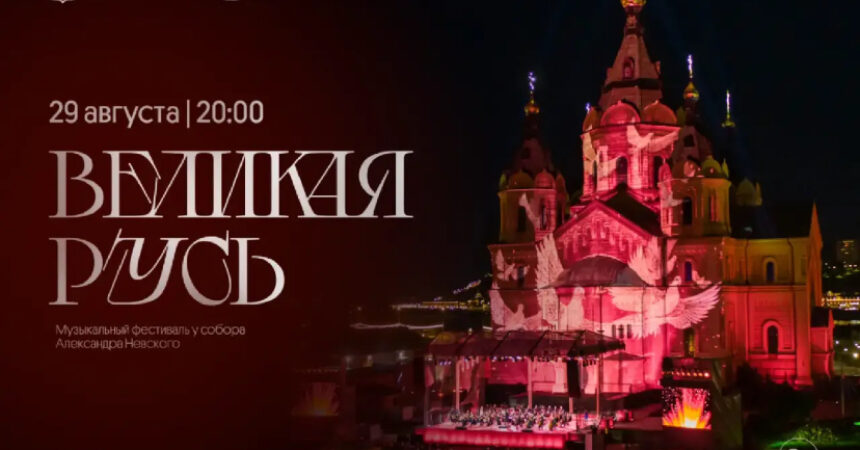 29 августа у собора Александра Невского состоится фестиваль «Великая Русь»